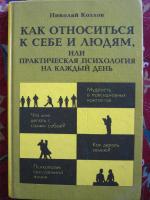 Николай Козлов: Как относиться к себе и к людям, или практическая психология на каждый день