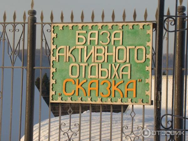 База активного отдыха Сказка (Россия, Башкортостан) фото